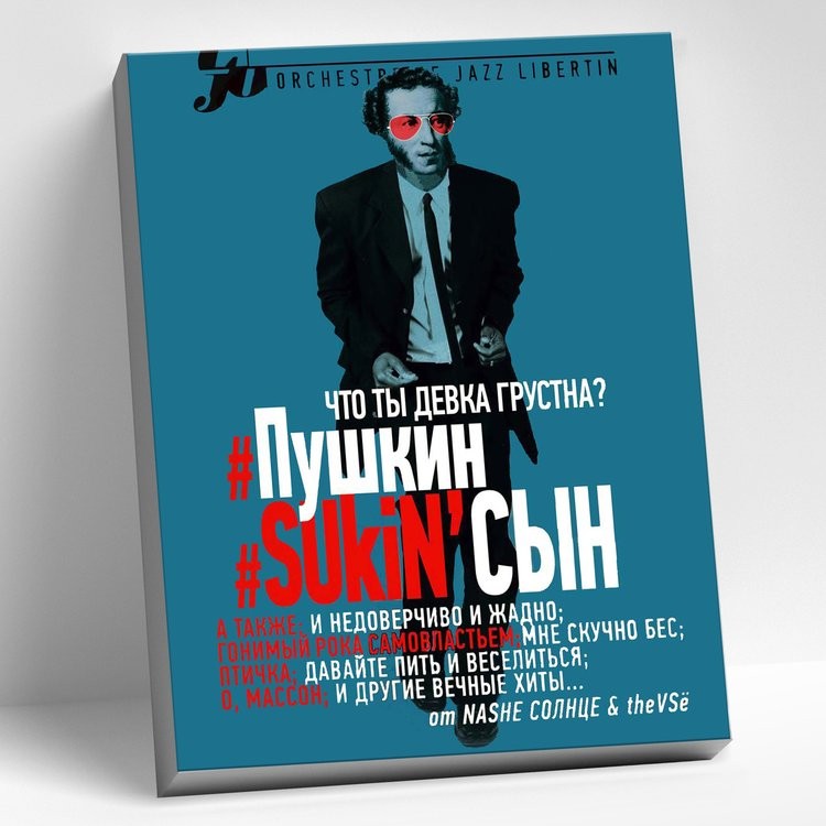 Картина по номерам «Пушкин. SUkiN сын»