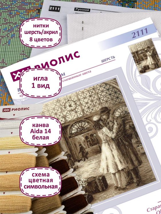 Набор для вышивания «Старая фотография. Встреча» — картинка 3
