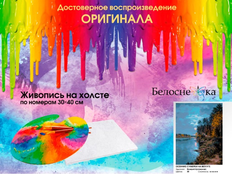 Картина по номерам «Осенние сумерки на Ветлуге» — картинка 7