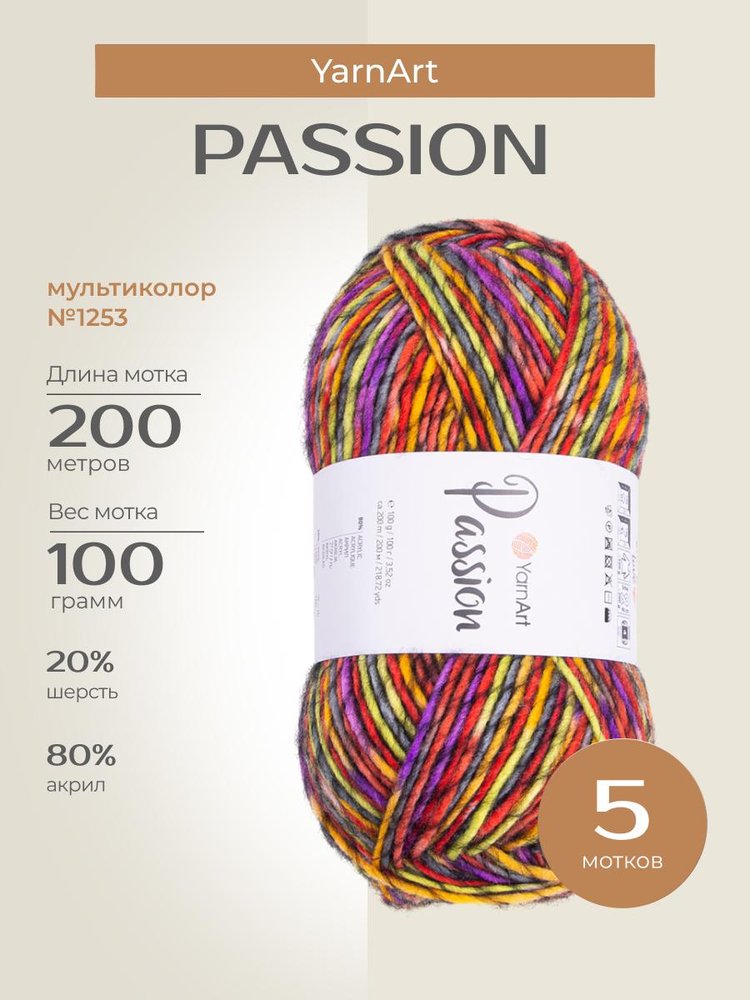 Пряжа YarnArt PASSION (ЯрнАрт Пассион), (1253), мультиколор, 5 шт. по 100 г