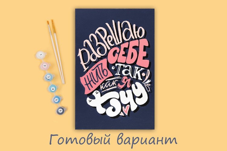 Картина по номерам «Разрешаю себе жить так, как я хочу» — картинка 2