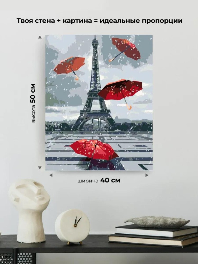 Картина по номерам «Эйфелева башня и зонтики» — картинка 3