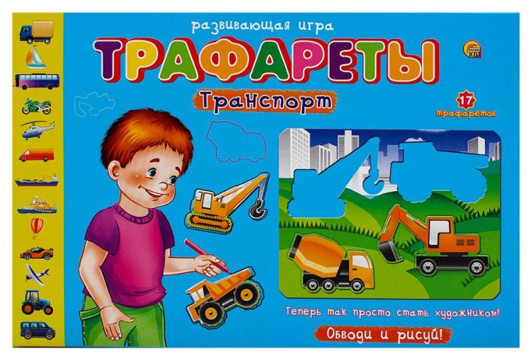 Трафареты «Транспорт»