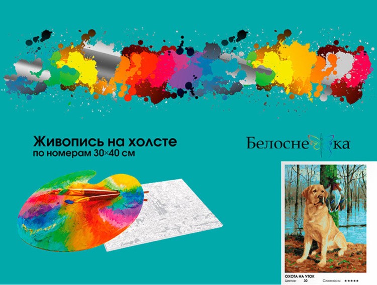 Картина по номерам «Охота на уток» — картинка 6