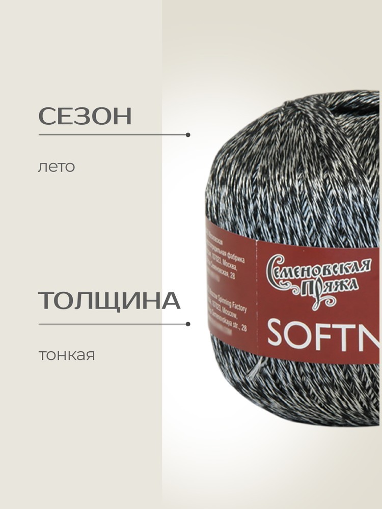 Пряжа Семеновская Softness (Нежность) (193907), черный+В, 5 шт. по 100 г — картинка 2