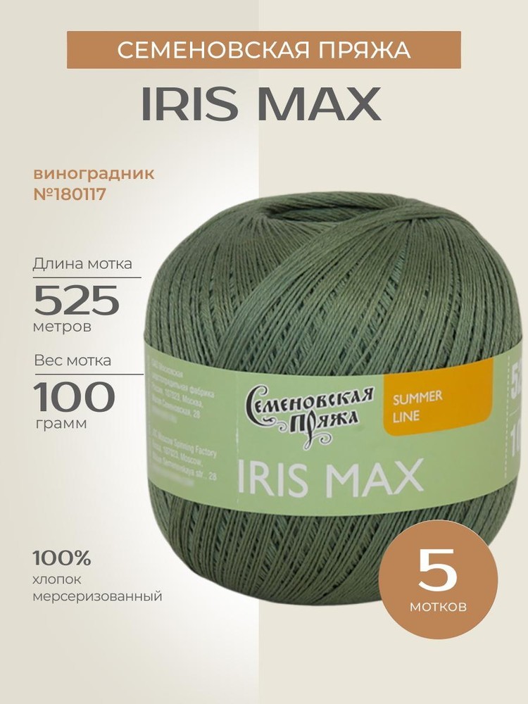 Пряжа Семеновская IRIS max (ИРИС макс) (180117), виноградник 5 шт. по 100 г