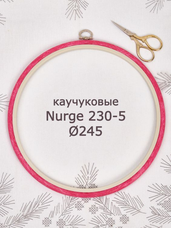 Пяльцы-рамка каучуковые диаметр 245 мм, h=10, Nurge — картинка 2