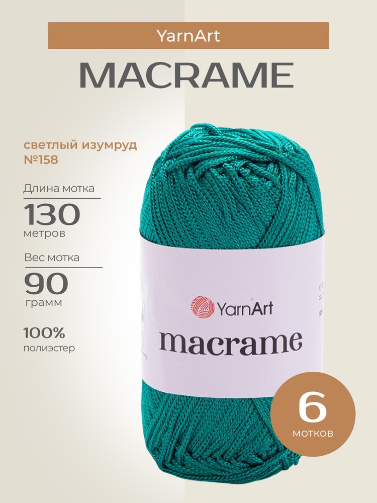 Пряжа YarnArt Macrame (ЯрнАрт Макраме), (158), светлый изумруд, 6 шт. по 90 г