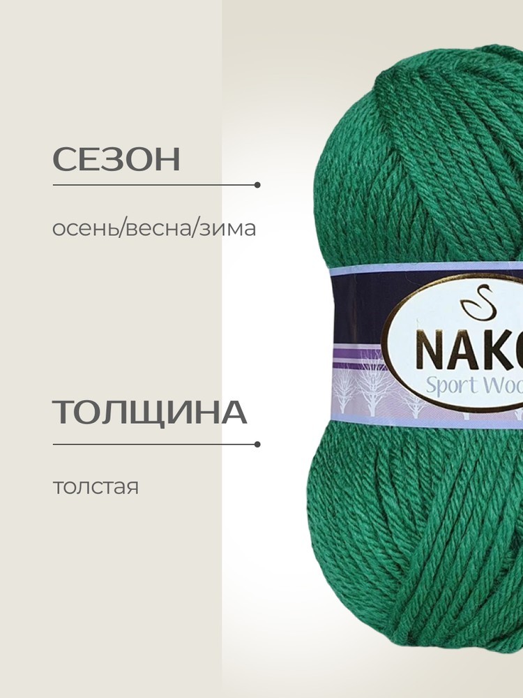 Пряжа NAKO SPORT WOOL (Нако Спорт вул), (13871), обильный зеленый, 5 шт. по 100 г — картинка 2