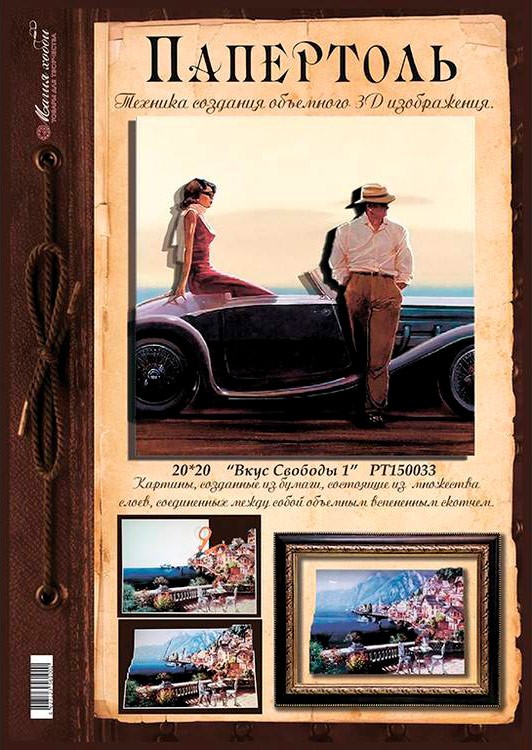 Папертоль «Вкус свободы 1» — картинка 2