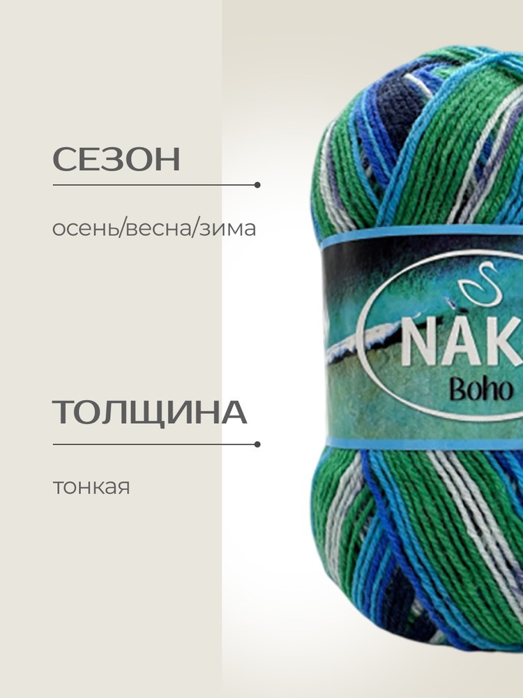 Пряжа NAKO BOHO (Нако Бохо), (82267), мультиколор, 5 шт. по 100 г — картинка 2