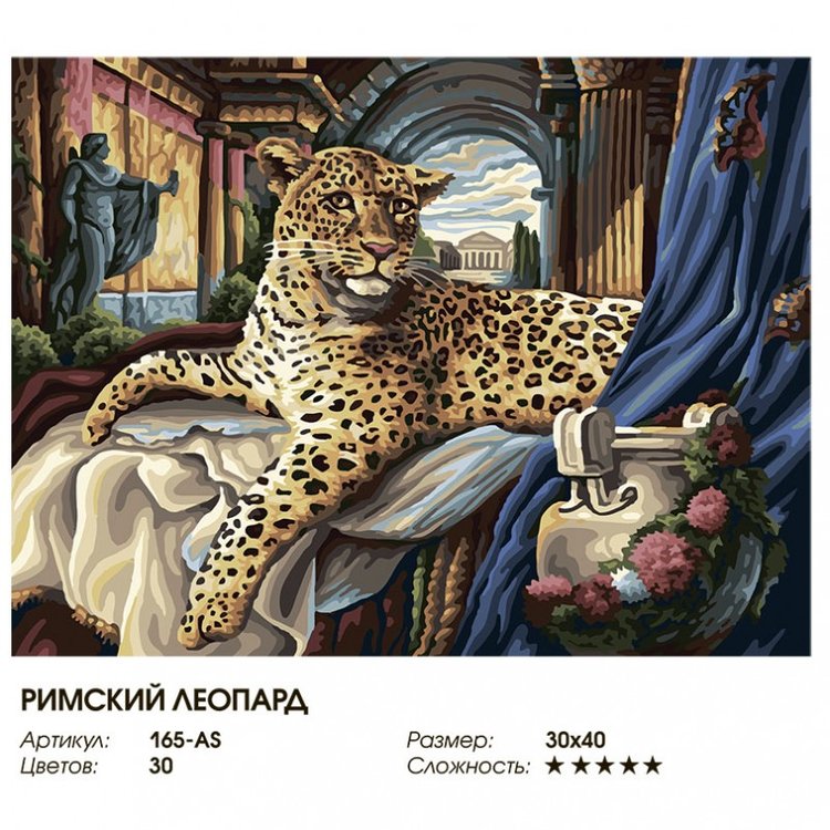 Картина по номерам «Римский леопард» — картинка 2