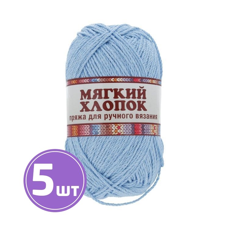 Пряжа Камтекс Мягкий хлопок (015), голубой, 5 шт. по 100 г