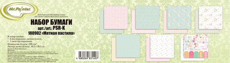 Набор бумаги для скрапбукинга «Мятная пастила», 7 листов — картинка 2