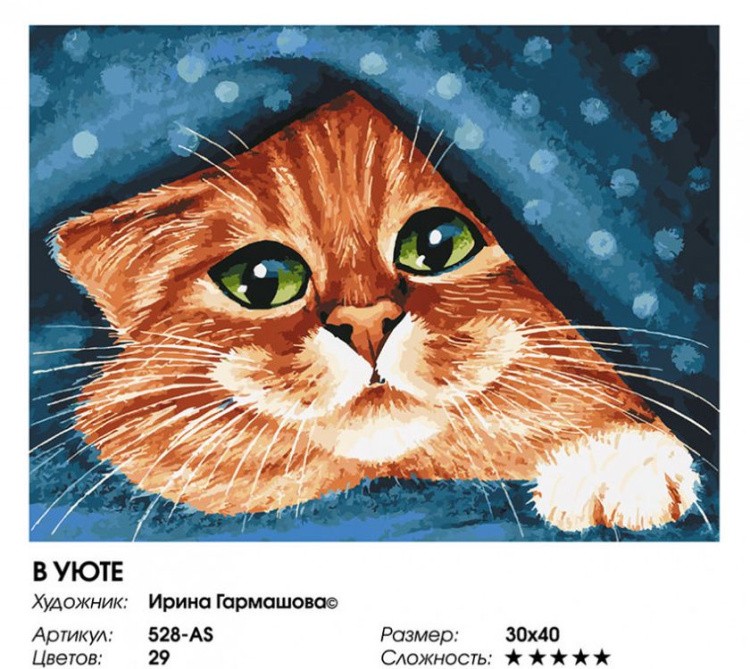 Картина по номерам «В уюте» — картинка 2