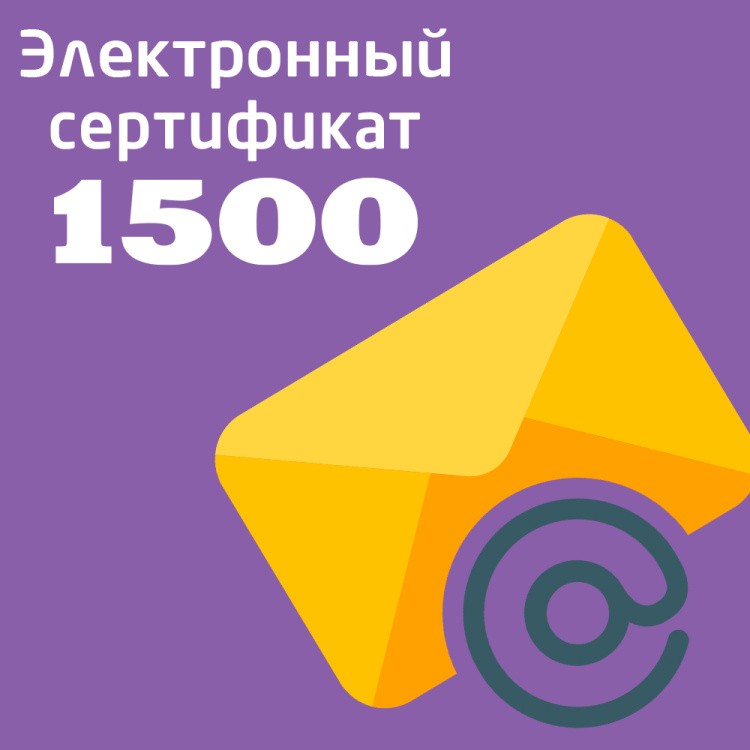 Электронный подарочный сертификат на 1500 рублей