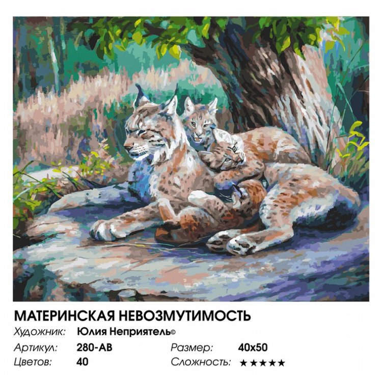 Картина по номерам «Материнская невозмутимость» — картинка 2