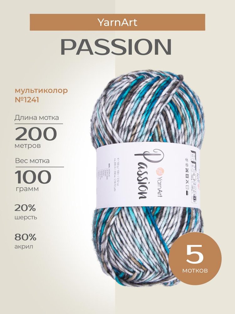Пряжа YarnArt PASSION (ЯрнАрт Пассион), (1241), мультиколор, 5 шт. по 100 г