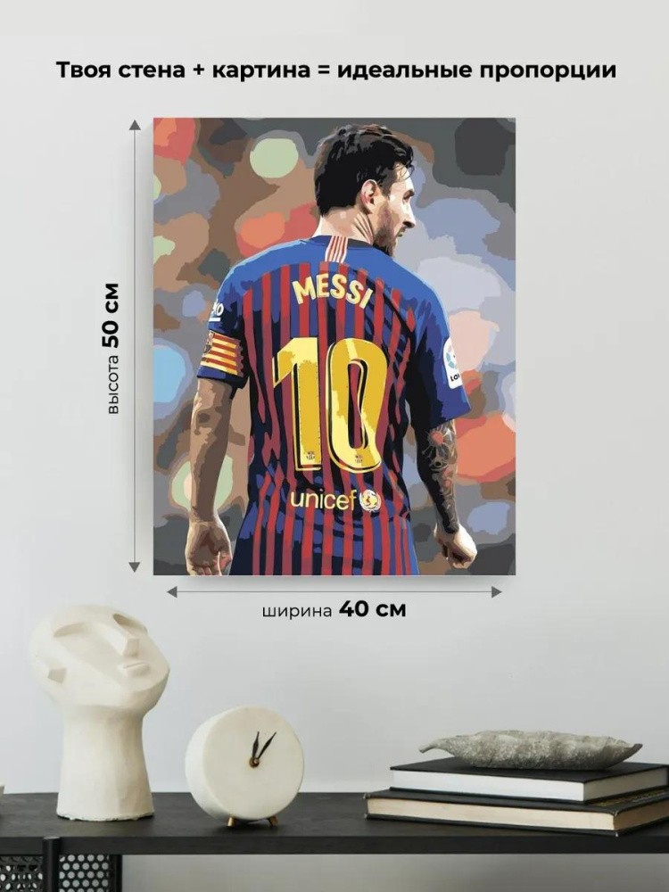 Картина по номерам «Месси» — картинка 3