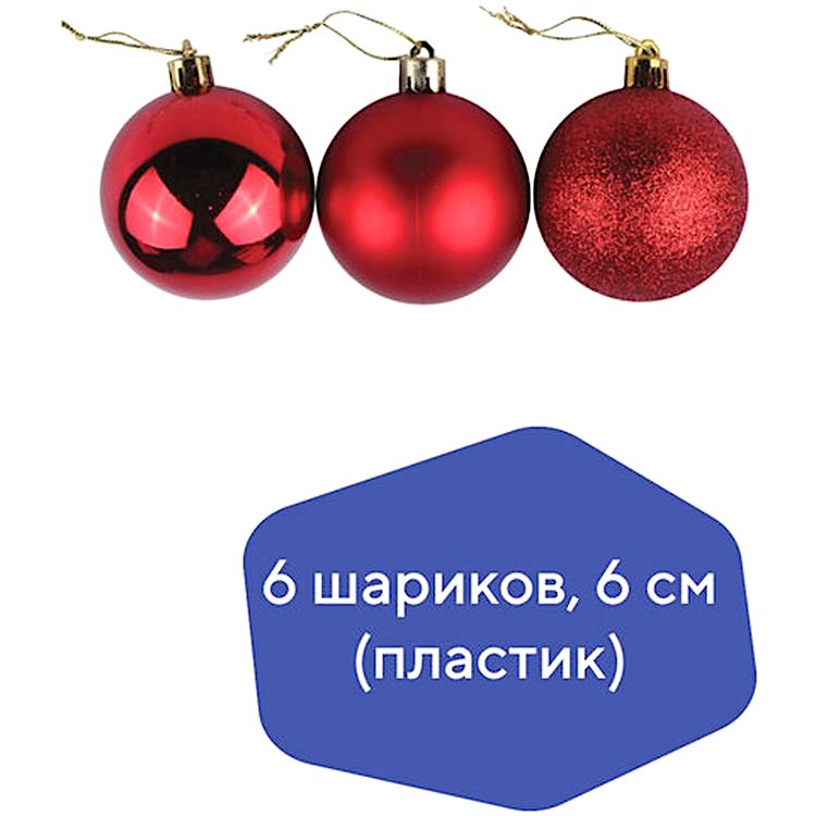Шары елочные, набор 6 шт., пластик, 6 см, красные (глянец, матовый, глиттер) — картинка 4