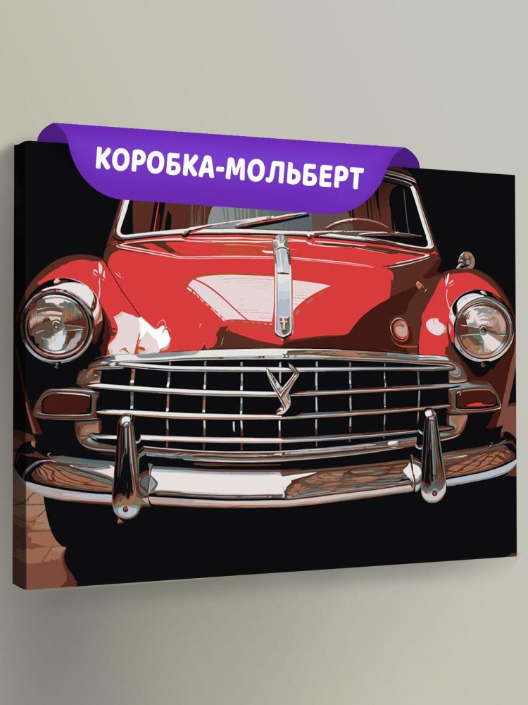 Картина по номерам «Машины: Красный ретро автомобиль»