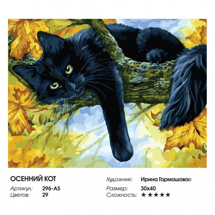 Картина по номерам «Осенний кот» — картинка 2