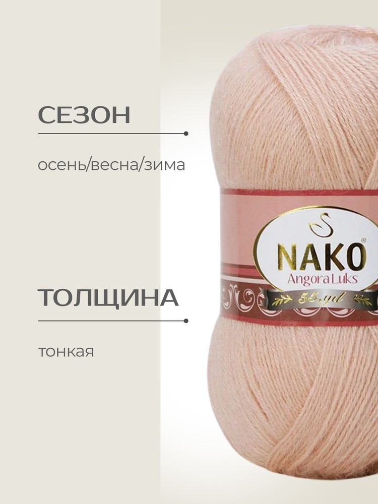 Пряжа NAKO Angora luks (Нако Ангора Люкс), (10722), камея, 5 шт. по 100 г — картинка 2