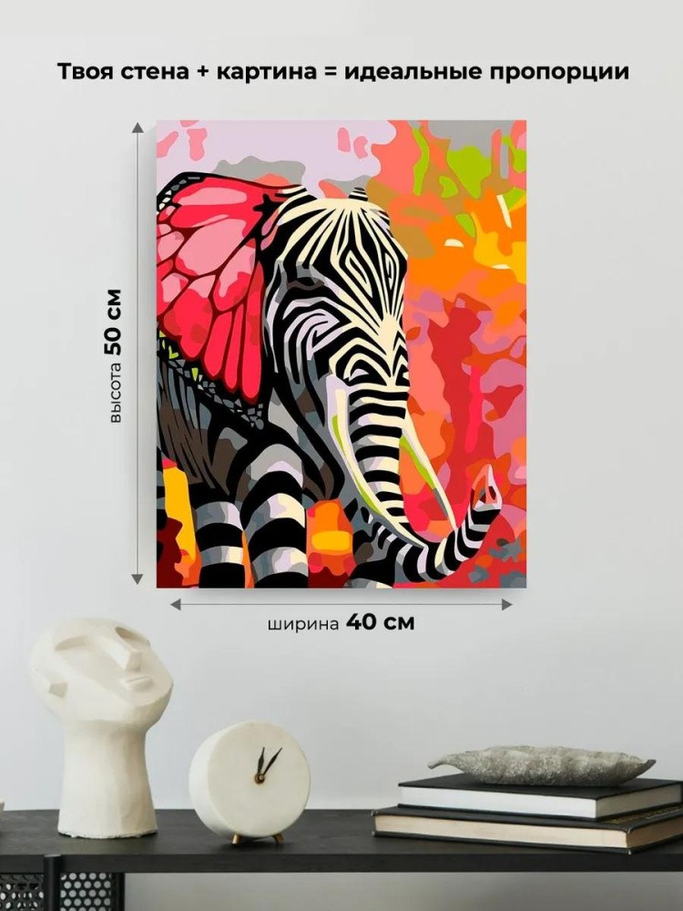 Картина по номерам «Полосатый слон» — картинка 3