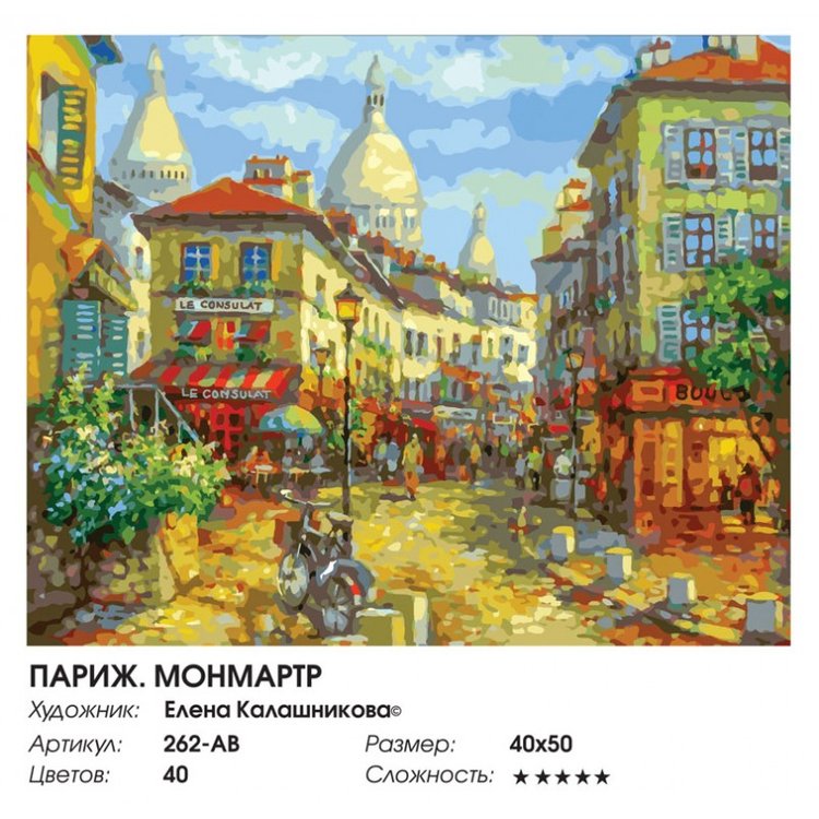 Картина по номерам «Париж. Монмартр» — картинка 2
