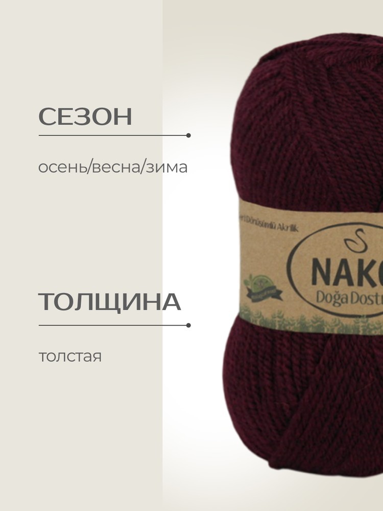 Пряжа NAKO Doga Dostu classic (Нако Дога досту классик), (40161), бордо, 5 шт. по 100 г — картинка 2