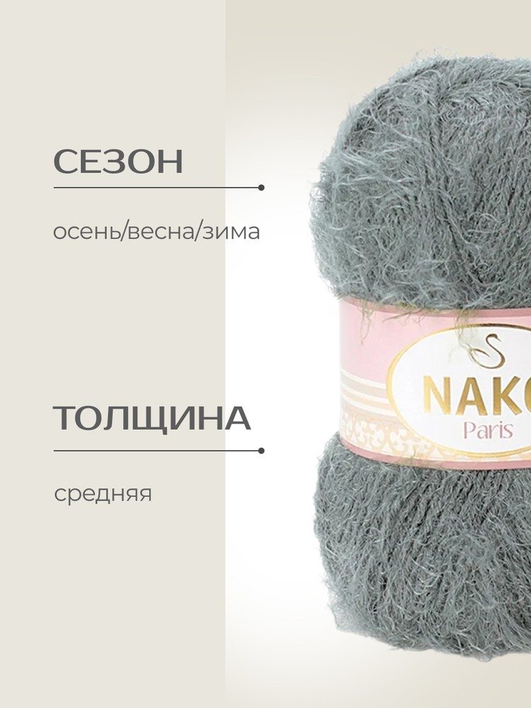 Пряжа NAKO PARIS (Нако Париж), (1690), серый, 5 шт. по 100 г — картинка 2