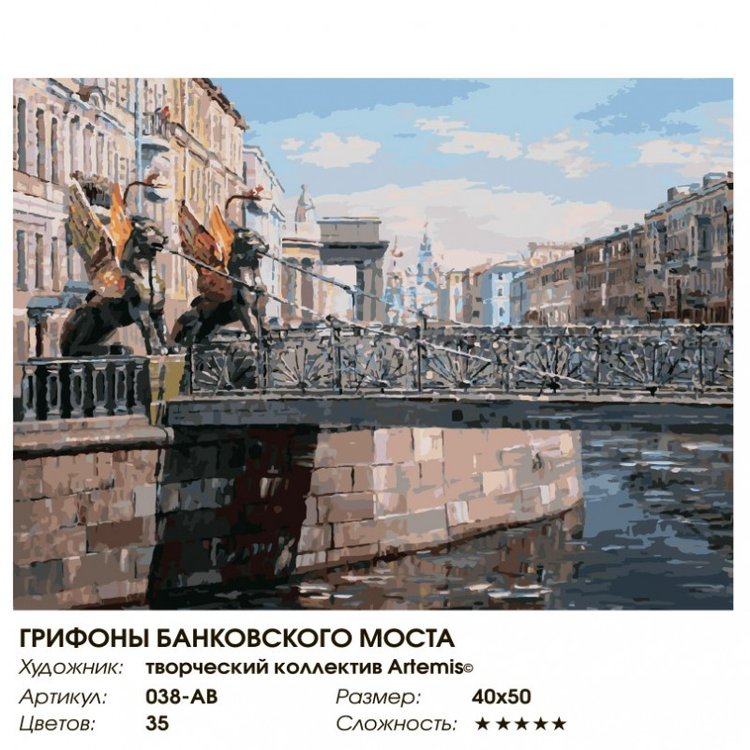 Картина по номерам «Грифоны Банковского моста» — картинка 2