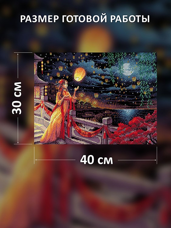 Набор для вышивания «Праздник фонарей» — картинка 2