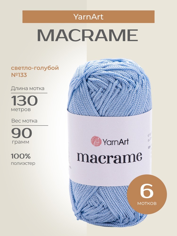 Пряжа YarnArt Macrame (ЯрнАрт Макраме), (133), светло-голубой, 6 шт. по 90 г