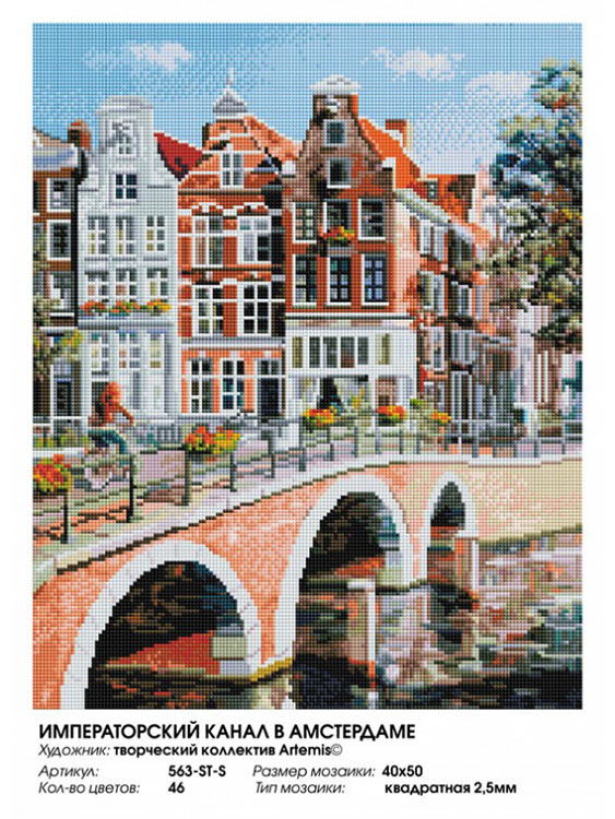 Алмазная вышивка «Императорский канал в Амстердаме» — картинка 2