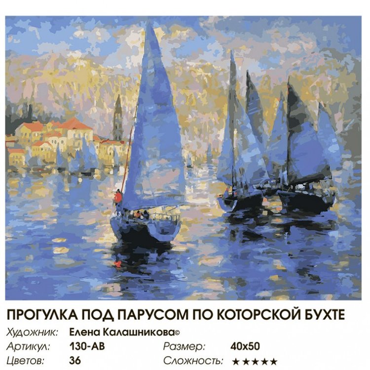 Картина по номерам «Прогулка под парусом по Которской бухте» — картинка 2