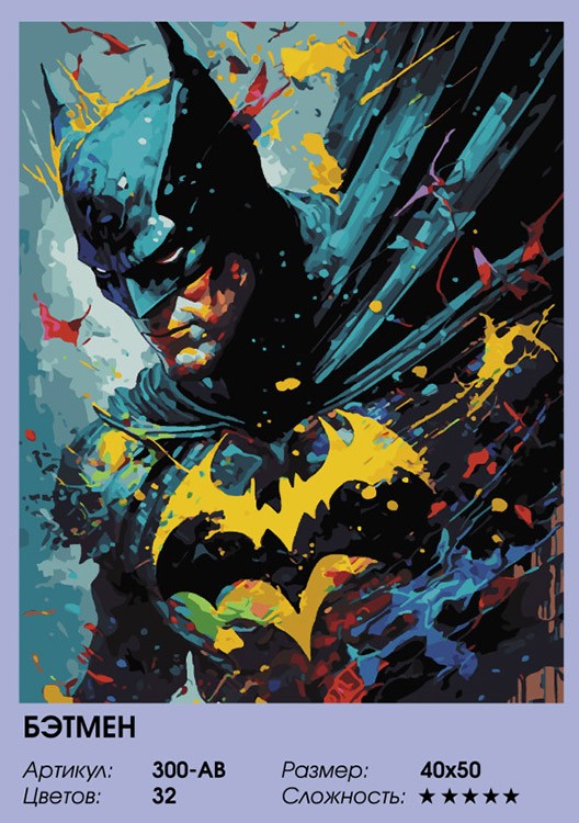 Картина по номерам «Бэтмен» — картинка 2