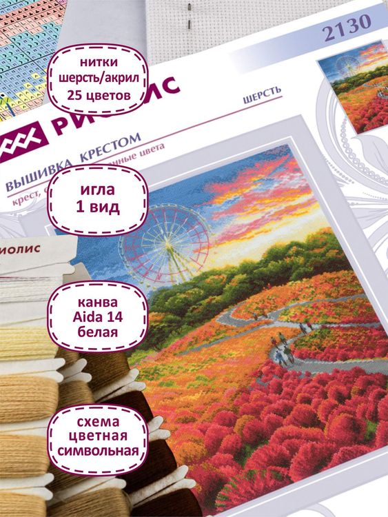 Набор для вышивания «Парк Хитачи» — картинка 3