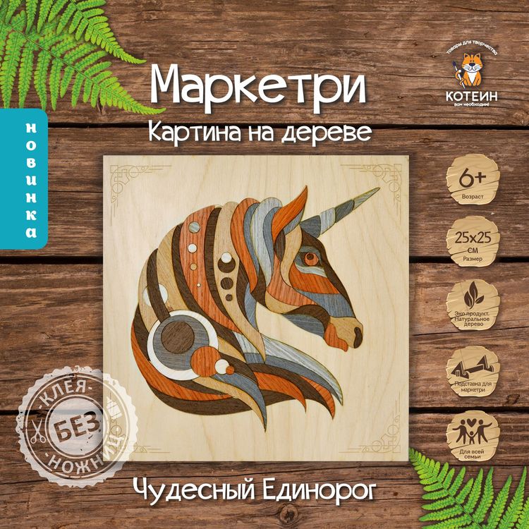 Картина на дереве «Чудесный единорог» — картинка 2
