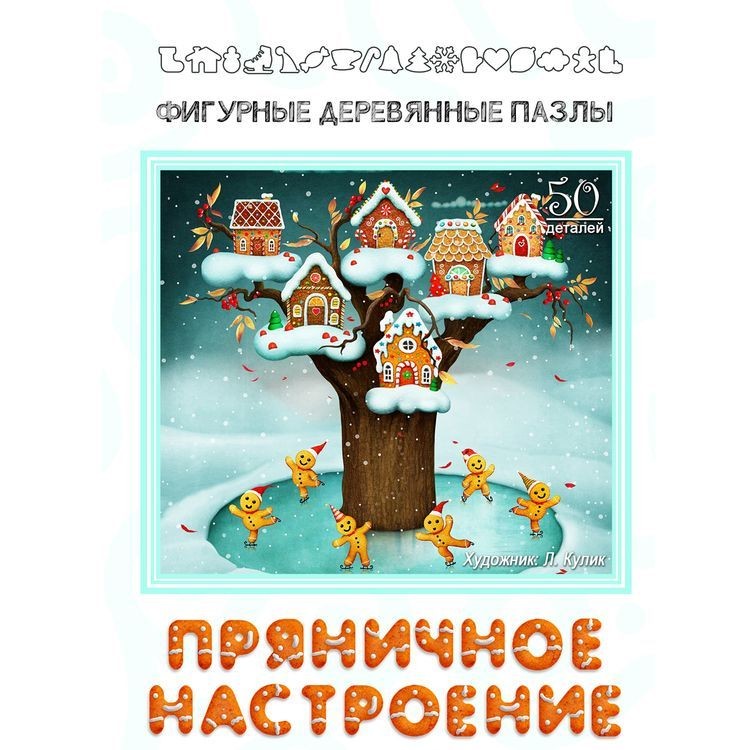 Фигурный пазл «Пряничное настроение» — картинка 4