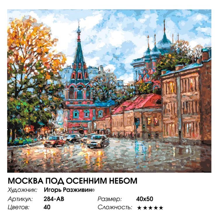 Картина по номерам «Москва под осенним небом» — картинка 2