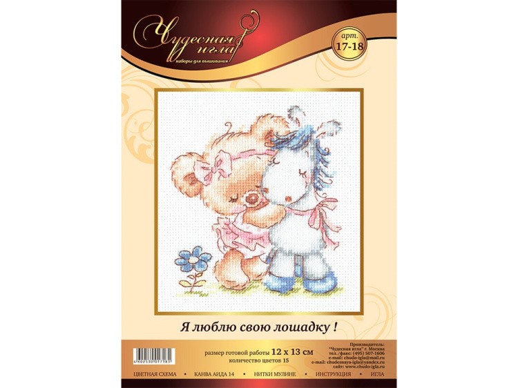 Набор для вышивания «Я люблю свою лошадку!» — картинка 2