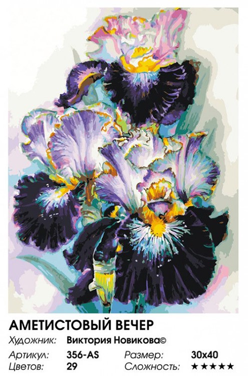 Картина по номерам «Аметистовый вечер» — картинка 2