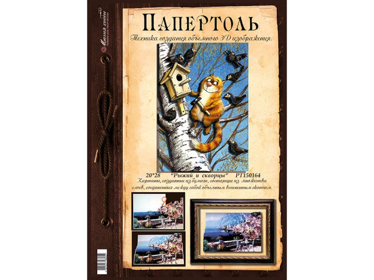 Папертоль «Рыжий и скворцы» — картинка 2