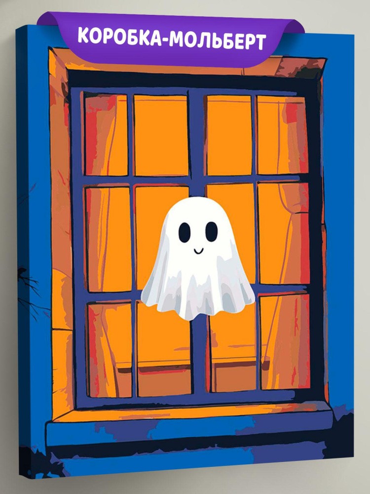 Картина по номерам «Ужасы: милое привидение в окне арт»