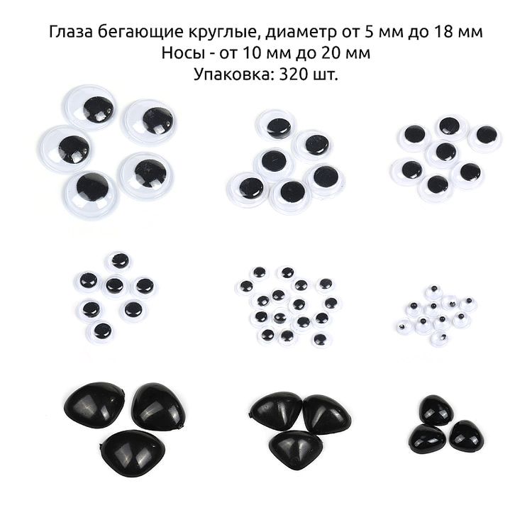 Набор глаз и носиков, 320 шт., Magic 4 Toys — картинка 2