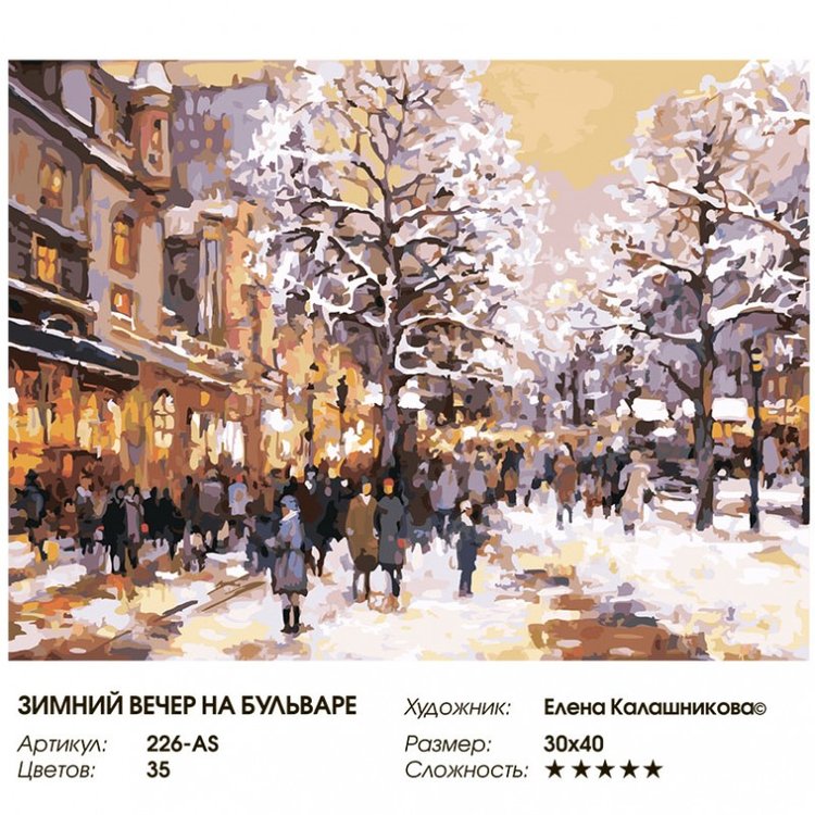 Картина по номерам «Зимний вечер на бульваре» — картинка 2