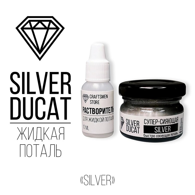 Поталь «супер-сияющее светлое серебро» SILVER DUCAT