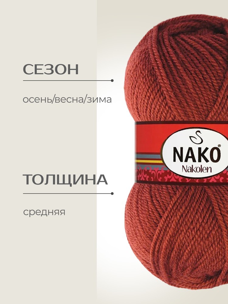 Пряжа NAKO Nakolen (Нако Наколен), (4409), яркий терракотовый, 5 шт. по 100 г — картинка 2