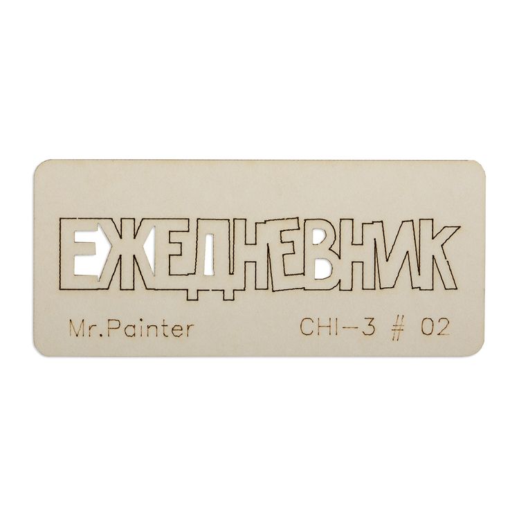 Чипборд «Ежедневник - 2», 3х7 см, Mr.Painter